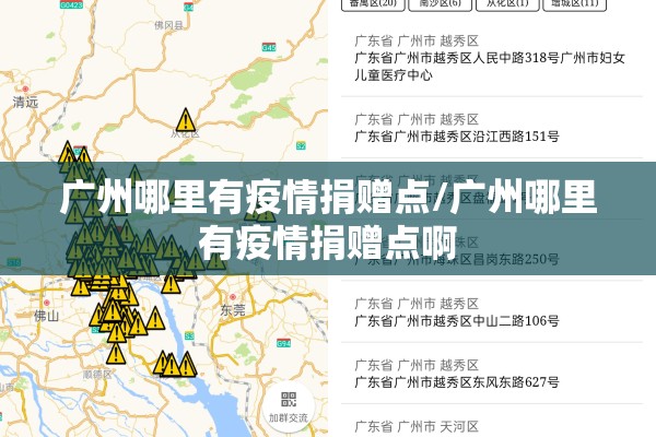 广州哪里有疫情捐赠点/广州哪里有疫情捐赠点啊 广州哪里有疫情捐赠点/广州哪里有疫情捐赠点啊