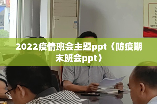 2022疫情班会主题ppt（防疫期末班会ppt）