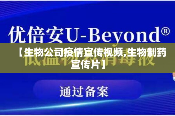 【生物公司疫情宣传视频,生物制药宣传片】 【生物公司疫情宣传视频,生物制药宣传片】