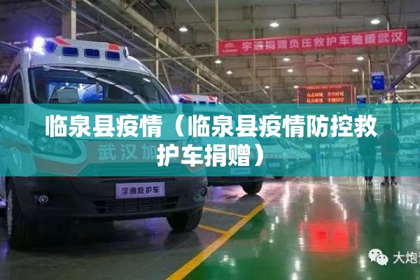临泉县疫情(临泉县疫情防控救护车捐赠) 临泉县疫情(临泉县疫情防控救护车捐赠)