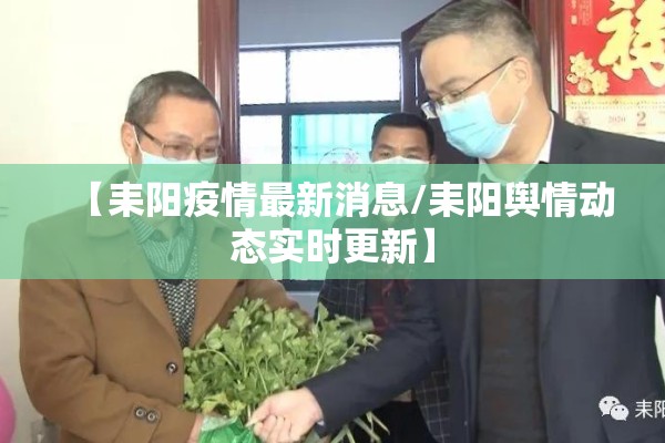 【耒阳疫情最新消息/耒阳舆情动态实时更新】 【耒阳疫情最新消息/耒阳舆情动态实时更新】