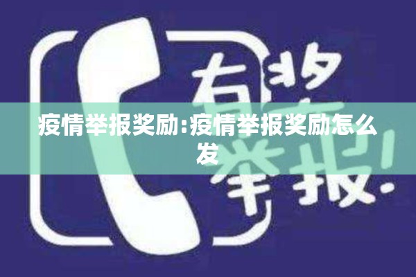 疫情举报奖励:疫情举报奖励怎么发 疫情举报奖励:疫情举报奖励怎么发