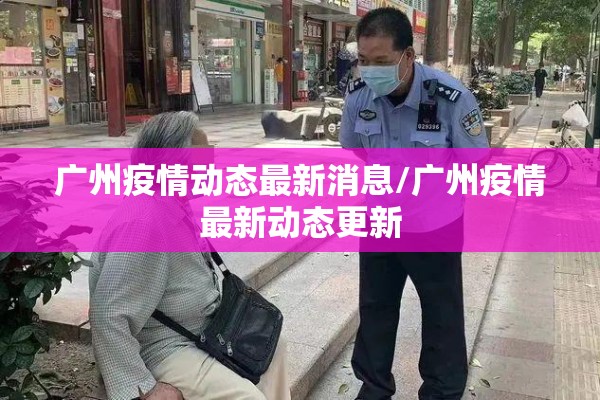 成都新津县疫情/新津区最新新闻