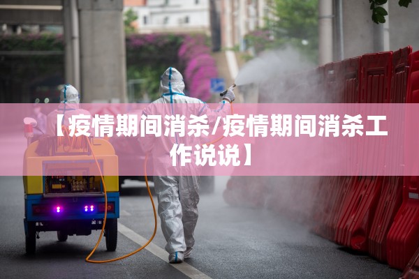 【疫情期间消杀/疫情期间消杀工作说说】