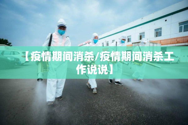 【疫情期间消杀/疫情期间消杀工作说说】