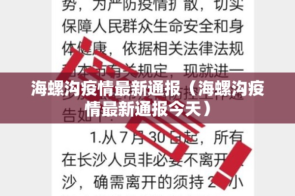 海螺沟疫情最新通报(海螺沟疫情最新通报今天) 海螺沟疫情最新通报(海螺沟疫情最新通报今天)