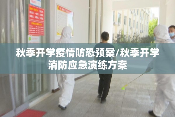 秋季开学疫情防恐预案/秋季开学消防应急演练方案