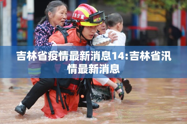 吉林省疫情最新消息14:吉林省汛情最新消息