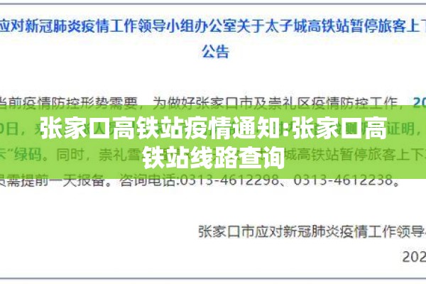 张家口高铁站疫情通知:张家口高铁站线路查询