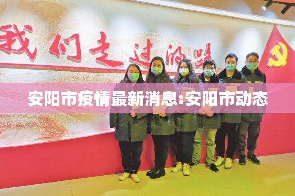 安阳市疫情最新消息:安阳市动态 安阳市疫情最新消息:安阳市动态