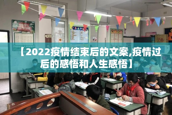 【2022疫情结束后的文案,疫情过后的感悟和人生感悟】