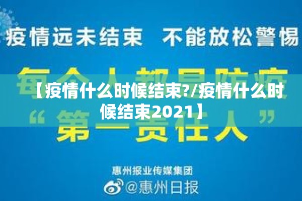 【疫情什么时候结束?/疫情什么时候结束2021】