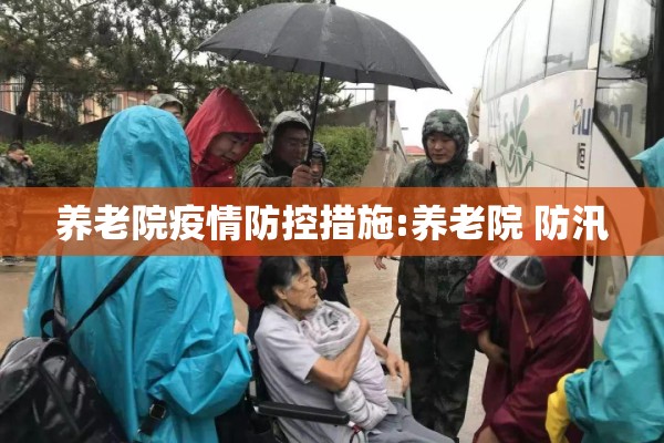 养老院疫情防控措施:养老院 防汛