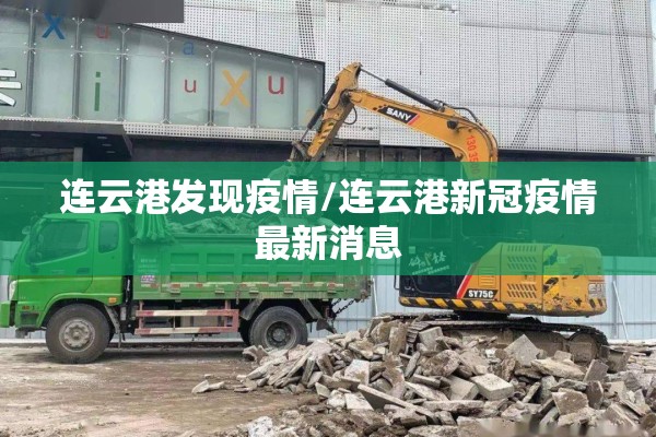 连云港发现疫情/连云港新冠疫情最新消息 连云港发现疫情/连云港新冠疫情最新消息