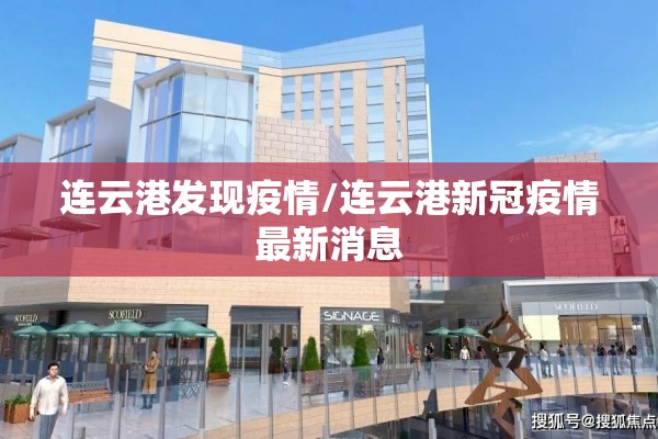连云港发现疫情/连云港新冠疫情最新消息 连云港发现疫情/连云港新冠疫情最新消息