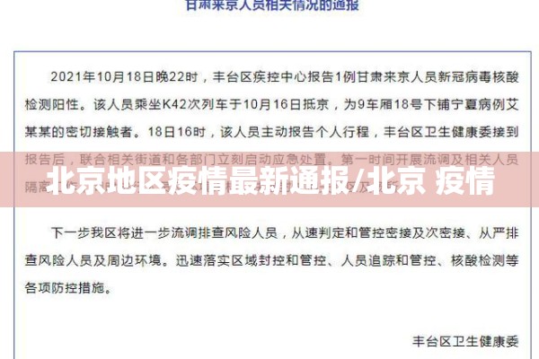 北京地区疫情最新通报/北京 疫情 北京地区疫情最新通报/北京 疫情