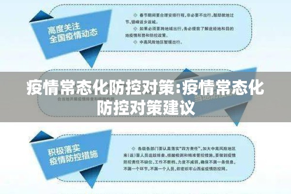 疫情常态化防控对策:疫情常态化防控对策建议 疫情常态化防控对策:疫情常态化防控对策建议