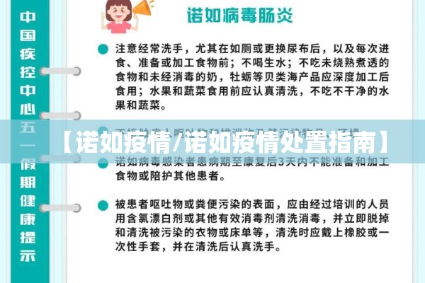 【诺如疫情/诺如疫情处置指南】