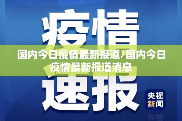 国内今日疫情最新报道/国内今日疫情最新报道消息