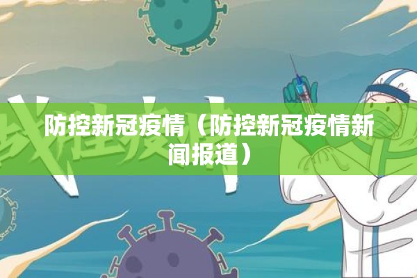 防控新冠疫情（防控新冠疫情新闻报道）