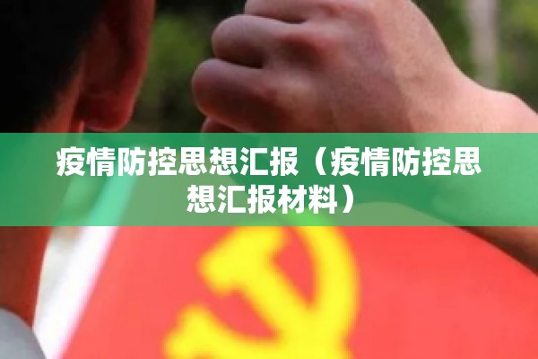 疫情防控思想汇报（疫情防控思想汇报材料）