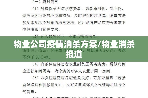 物业公司疫情消杀方案/物业消杀报道