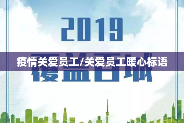 疫情关爱员工/关爱员工暖心标语