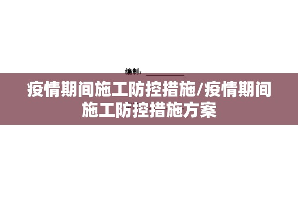 防控新冠疫情（防控新冠疫情新闻报道）