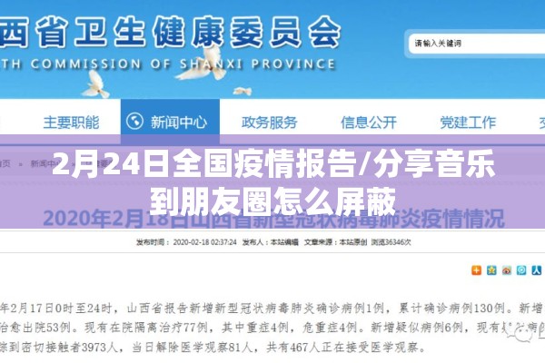 2月24日全国疫情报告/分享音乐到朋友圈怎么屏蔽