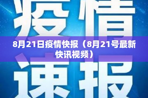8月21日疫情快报(8月21号最新快讯视频) 8月21日疫情快报(8月21号最新快讯视频)