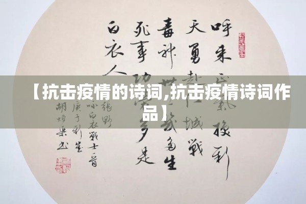 【抗击疫情的诗词,抗击疫情诗词作品】 【抗击疫情的诗词,抗击疫情诗词作品】