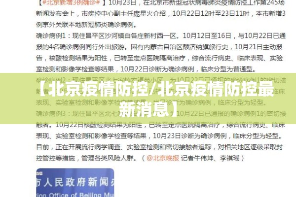 【北京疫情防控/北京疫情防控最新消息】
