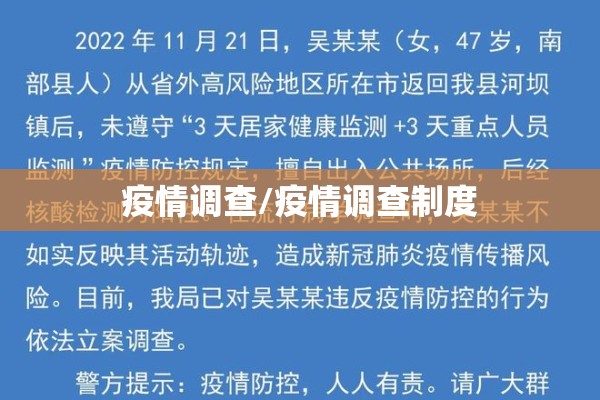 疫情调查/疫情调查制度