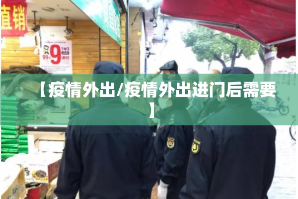 【疫情外出/疫情外出进门后需要】 【疫情外出/疫情外出进门后需要】
