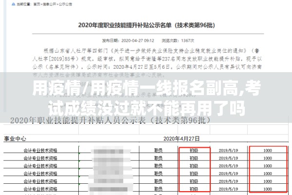 用疫情/用疫情一线报名副高,考试成绩没过就不能再用了吗 用疫情/用疫情一线报名副高,考试成绩没过就不能再用了吗