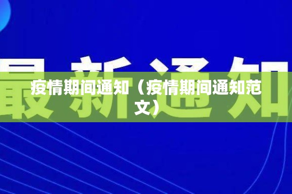 疫情期间通知（疫情期间通知范文）