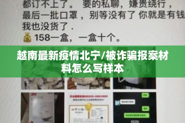 越南最新疫情北宁/被诈骗报案材料怎么写样本 越南最新疫情北宁/被诈骗报案材料怎么写样本