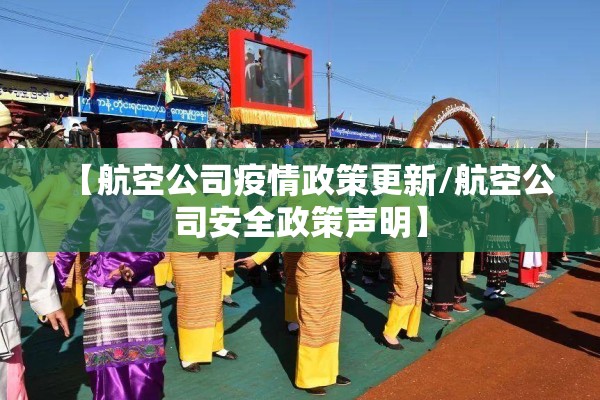【航空公司疫情政策更新/航空公司安全政策声明】 【航空公司疫情政策更新/航空公司安全政策声明】