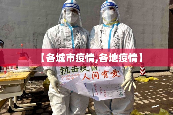 【各城市疫情,各地疫情】 【各城市疫情,各地疫情】