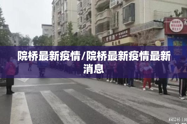 院桥最新疫情/院桥最新疫情最新消息 院桥最新疫情/院桥最新疫情最新消息