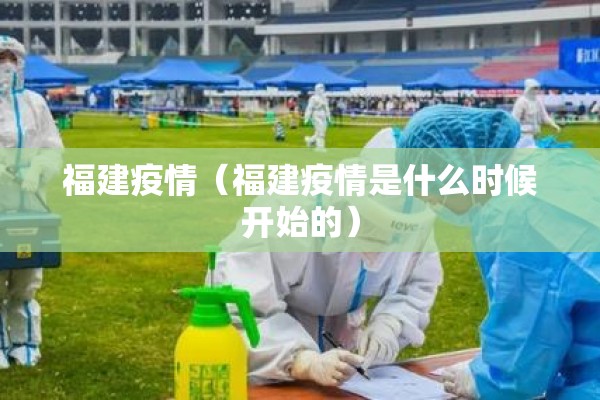 福建疫情（福建疫情是什么时候开始的）