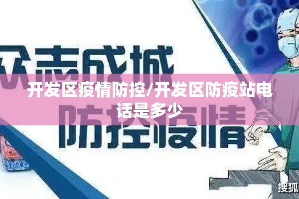 开发区疫情防控/开发区防疫站电话是多少