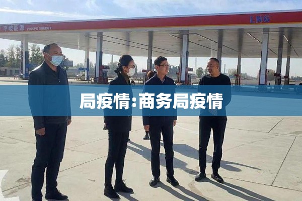 局疫情:商务局疫情 局疫情:商务局疫情