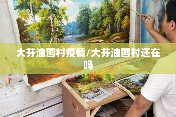 大芬油画村疫情/大芬油画村还在吗