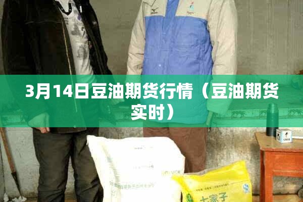 3月14日豆油期货行情(豆油期货实时) 3月14日豆油期货行情(豆油期货实时)