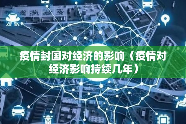 疫情封国对经济的影响（疫情对经济影响持续几年）