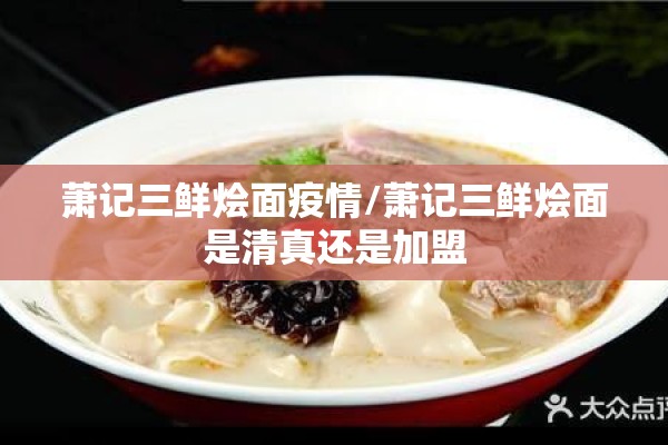 萧记三鲜烩面疫情/萧记三鲜烩面是清真还是加盟