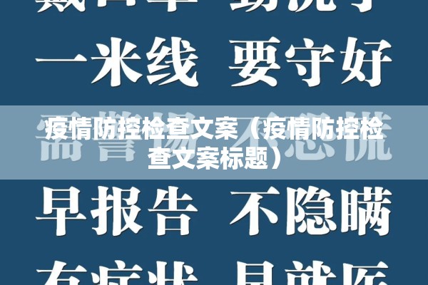 疫情防控检查文案(疫情防控检查文案标题) 疫情防控检查文案(疫情防控检查文案标题)
