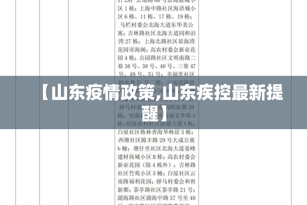 【山东疫情政策,山东疾控最新提醒】 【山东疫情政策,山东疾控最新提醒】