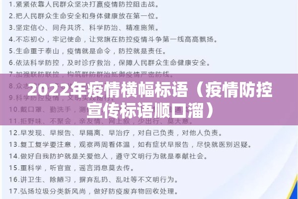 2022年疫情横幅标语（疫情防控宣传标语顺口溜）
